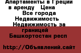 Апартаменты в Греции в аренду › Цена ­ 30 - Все города Недвижимость » Недвижимость за границей   . Башкортостан респ.